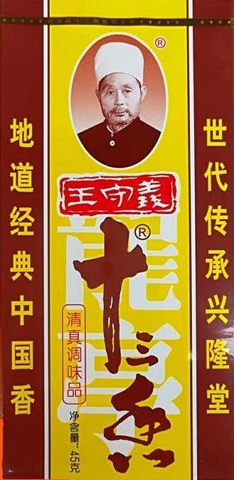 王守义【十三香】调味料 (盒装) 十三种香辛料混合 麻辣烫包子馅去腥烧烤炒菜炖肉专用 45g 